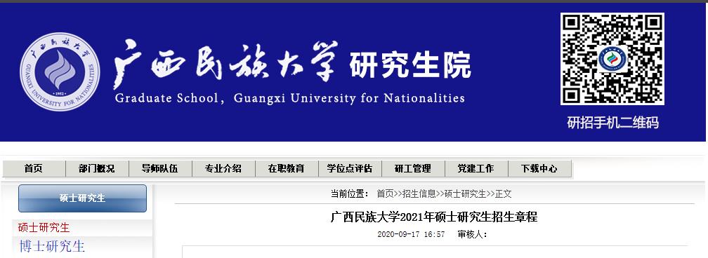 2021考研招生簡章:廣西民族大學(xué)2021年碩士研究生招生章程