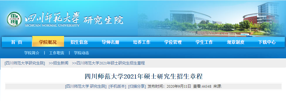 2021考研專業目錄:四川師范大學2021年碩士研究生招生專業目錄