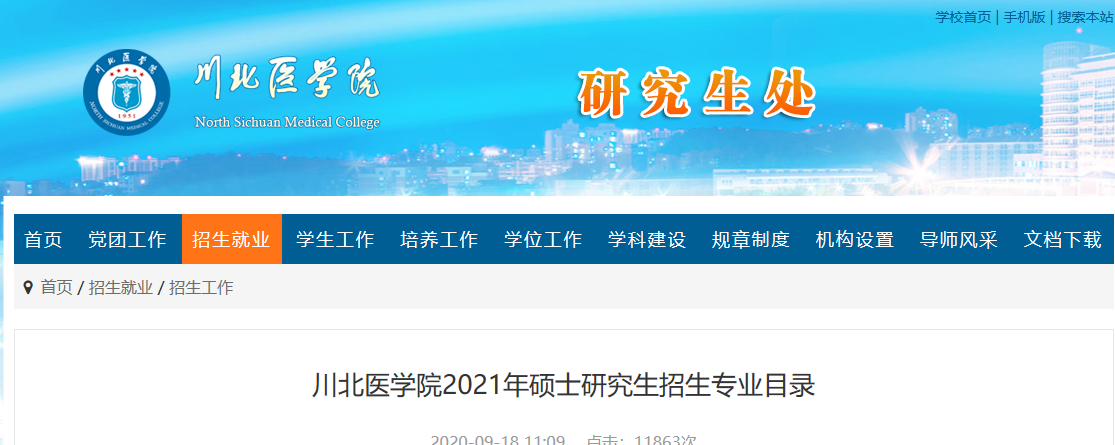 2021考研專業(yè)目錄:川北醫(yī)學院2021年碩士研究生招生專業(yè)目錄