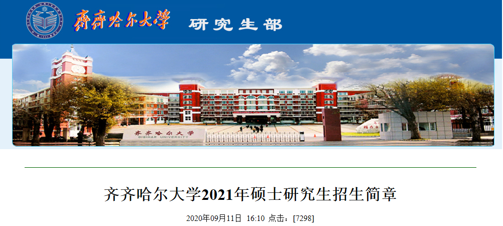 2021考研招生簡(jiǎn)章:齊齊哈爾大學(xué)2021年碩士研究生招生簡(jiǎn)章及專業(yè)目錄