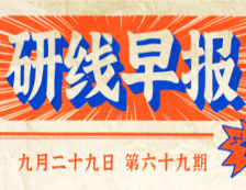 2020年9月29日【研線(xiàn)早報(bào)·第六十九期】