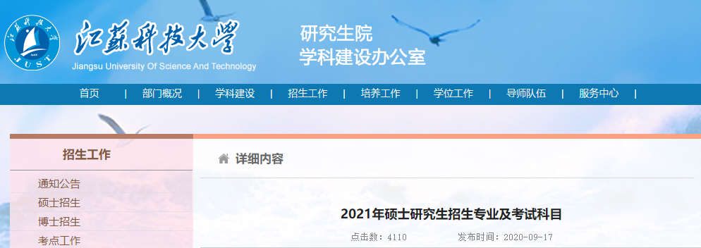 2021考研專業目錄:江蘇科技大學2021年碩士研究生招生專業目錄