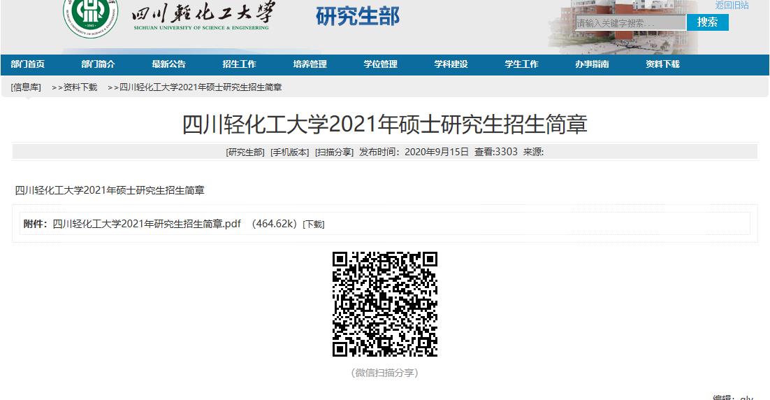 2021考研招生簡章:四川輕化工大學2021年碩士研究生招生簡章
