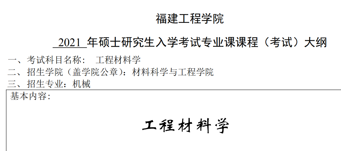 2021考研大綱:福建工程學(xué)院2021年機械《工程材料學(xué)》入學(xué)考試專業(yè)課課程考試大綱