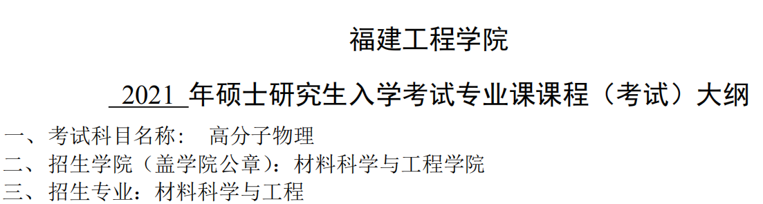 2021考研大綱:福建工程學(xué)院2021年材料科學(xué)與工程《高分子物理》入學(xué)考試專業(yè)課課程考試大綱