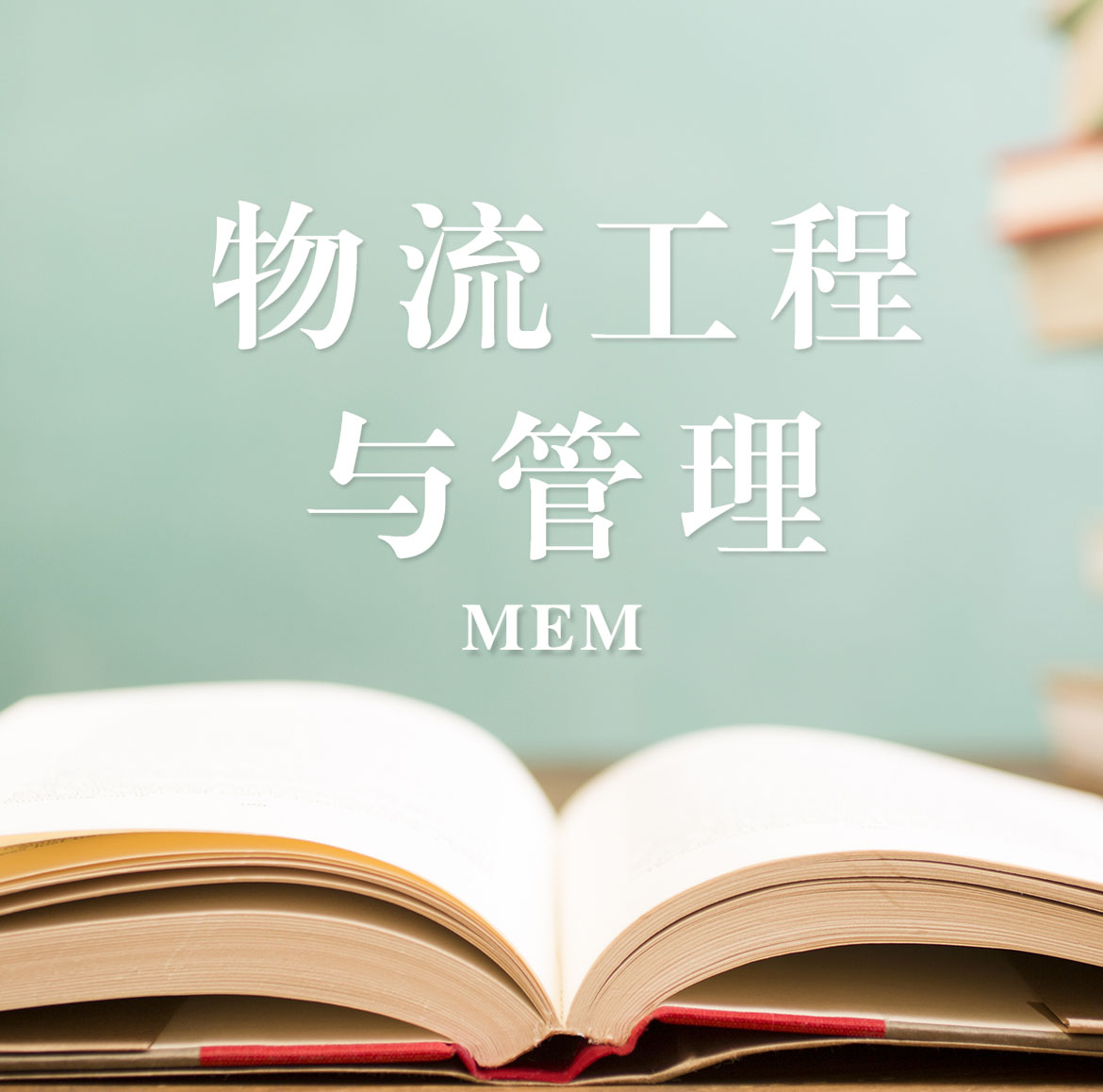 2021MEM擇校：2021全國各地區物流工程與管理（125604）招生信息匯總（招生簡章、招生院校、學習方式、招生人數）