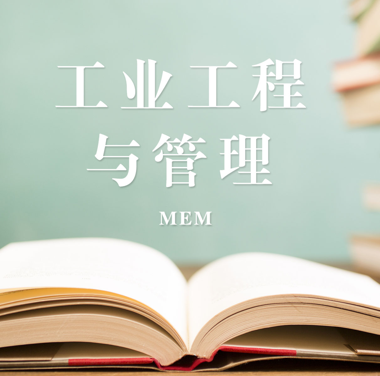 2021MEM擇校：2021全國各地區工業工程與管理（125603）招生信息匯總（招生簡章、招生院校、學習方式、招生人數）