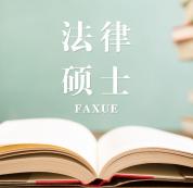 2021JM擇校：2021全國(guó)各地區(qū)法律碩士（法學(xué)）招生信息匯總（招生簡(jiǎn)章、招生院校、學(xué)習(xí)方式、招生人數(shù)）