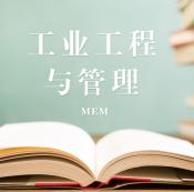 2021MEM擇校：2021全國(guó)各地區(qū)工業(yè)工程與管理（125603）招生信息匯總（招生簡(jiǎn)章、招生院校、學(xué)習(xí)方式、招生人數(shù)）