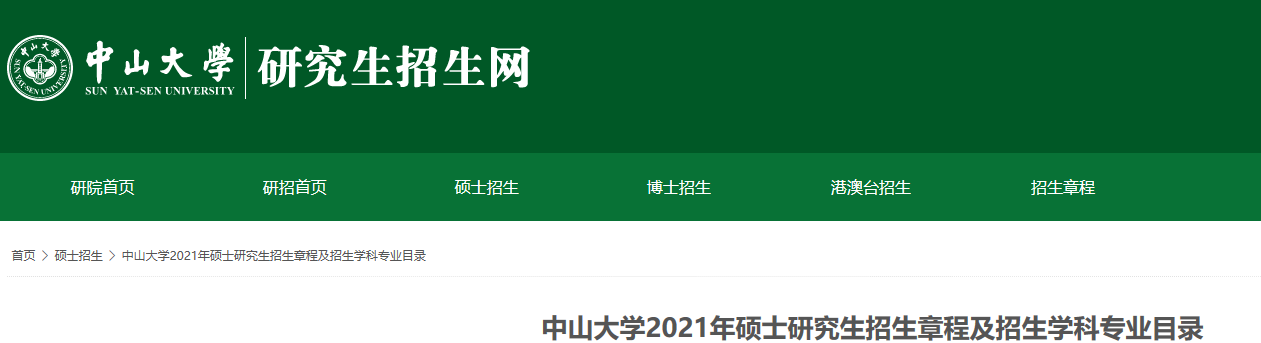 2021考研參考書目:中山大學2021年碩士研究生招生考試科目的考試范圍或參考書目