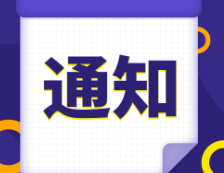 研招網(wǎng)發(fā)布：2021研招統(tǒng)考這23個(gè)細(xì)節(jié)，正式報(bào)名開始前必須搞清楚