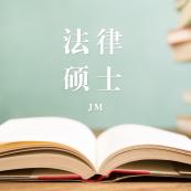 2021JM擇校：2021全國(guó)各地區(qū)法律碩士（非法學(xué)）招生信息匯總（招生簡(jiǎn)章、招生院校、學(xué)習(xí)方式、招生人數(shù)）