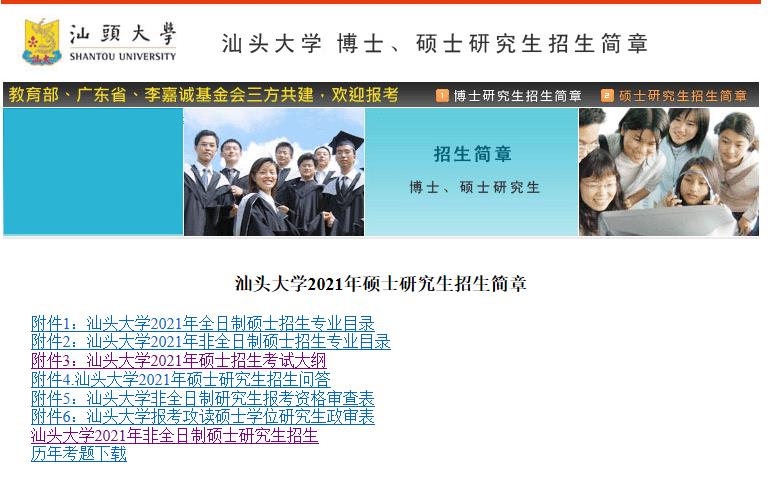 2021考研大綱:汕頭大學(xué)2021年碩士招生考試科目考試大綱