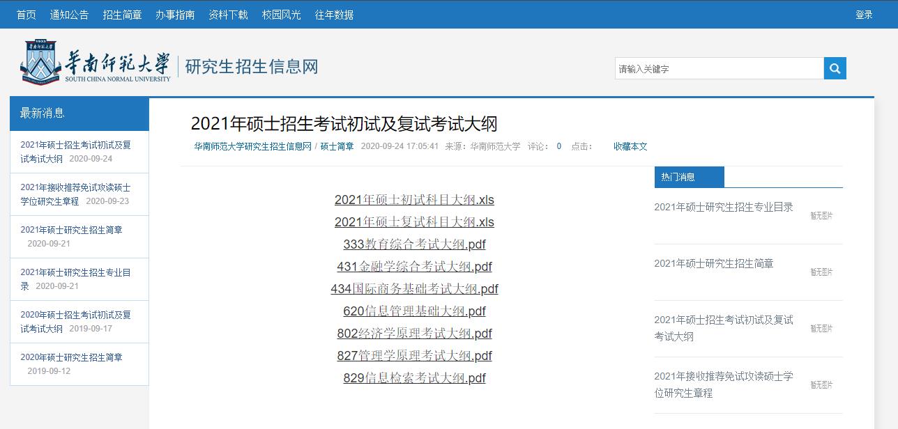 2021考研大綱:華南師范大學(xué)2021年碩士研究生考試大綱匯總