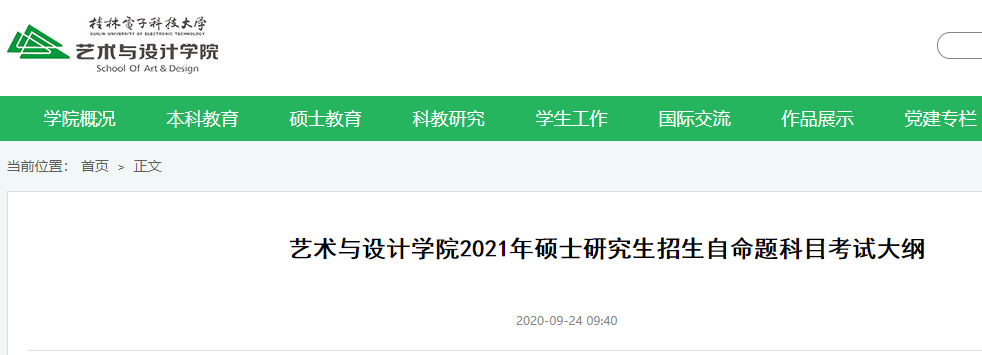 2021考研大綱:桂林電子科技大學(xué)藝術(shù)與設(shè)計(jì)學(xué)院2021年碩士研究生招生初試自命題考試大綱