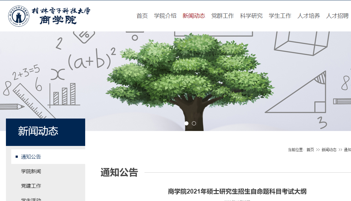 2021考研大綱:桂林電子科技大學(xué)商學(xué)院2021年碩士研究生招生初試自命題考試大綱