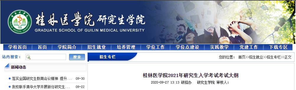 2021考研大綱:桂林醫學院2021年研究生入學考試699聯考西醫綜合考試大綱