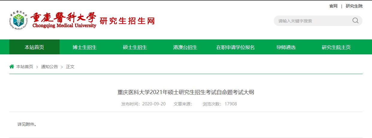 2021考研大綱:重慶醫(yī)科大學(xué)2021年碩士研究生招生考試自命題考試大綱448漢語寫作與百科知識