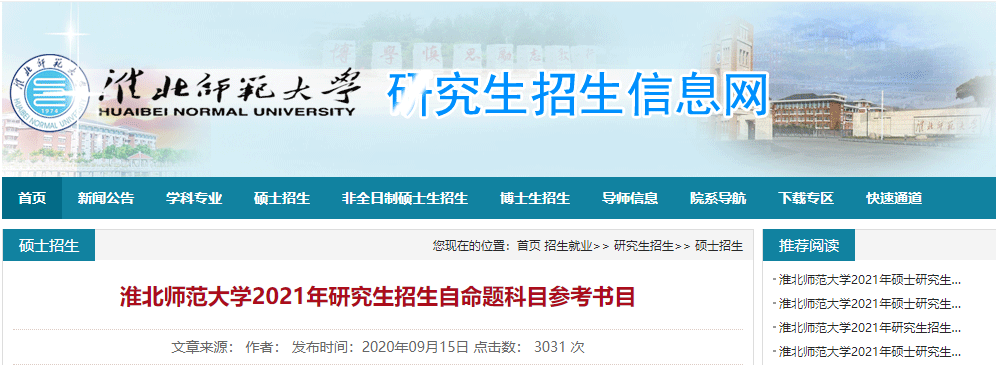 2021考研參考書目:淮北師范大學2021年研究生招生自命題科目參考書目