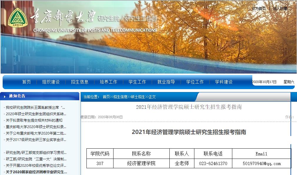 2021考研參考書目:重慶郵電大學2021年經(jīng)濟管理學院碩士研究生考試科目及參考書目