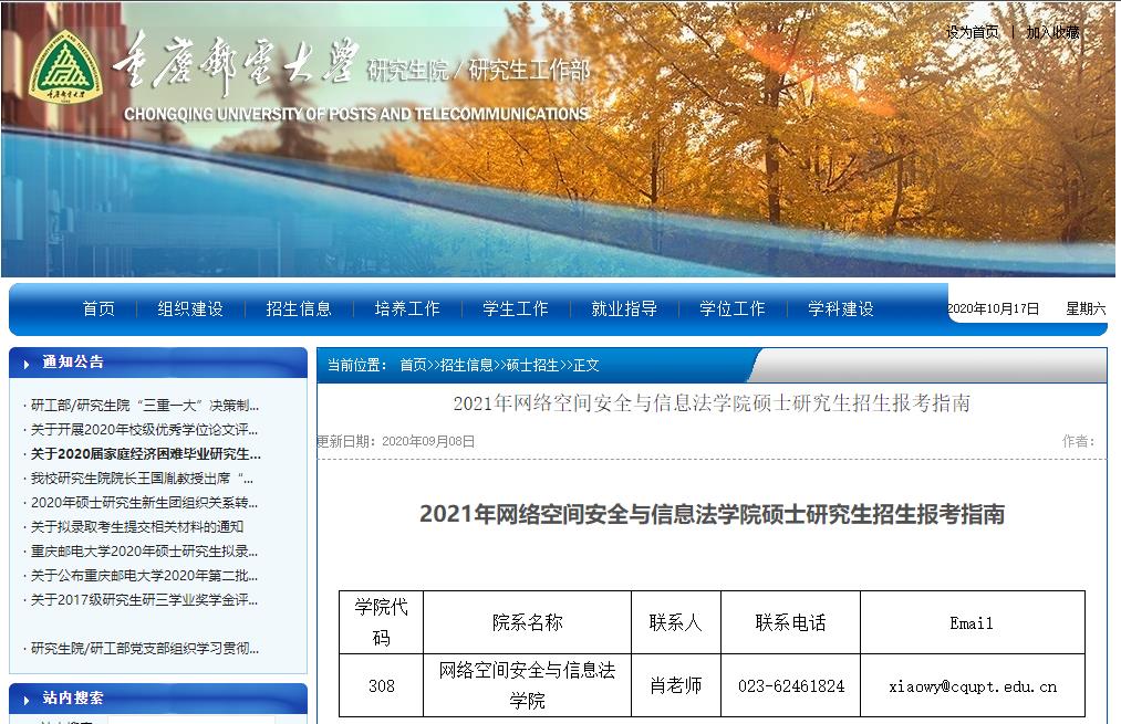 2021考研大綱:重慶郵電大學2021年網絡空間安全與信息法學院碩士研究生考試大綱