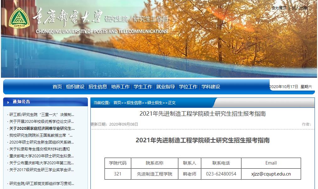 小編整理了“2021考研參考書目：重慶郵電大學(xué)2021年先進(jìn)制造工程學(xué)院碩士研究生考試科目及參考書目”的相關(guān)內(nèi)容，希望對(duì)大家有所幫助！下面我們一起來看！