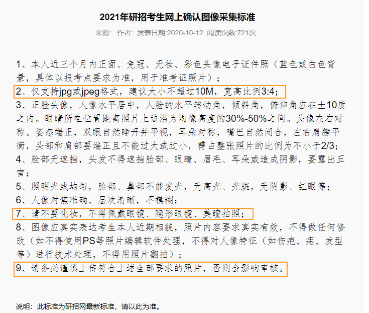 2021考研網(wǎng)上確認(rèn)照片最新標(biāo)準(zhǔn)!你的顏值合格嗎?