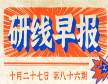 2020年10月27日【研線早報(bào)·第八十六期】