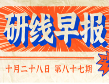 2020年10月28日【研線早報(bào)·第八十七期】