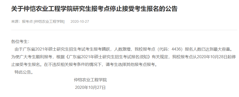 2021考研網(wǎng)報(bào)信息:仲愷農(nóng)業(yè)工程學(xué)院2021年碩士研究生網(wǎng)上確認(rèn)(現(xiàn)場(chǎng)確認(rèn))及報(bào)考點(diǎn)公告