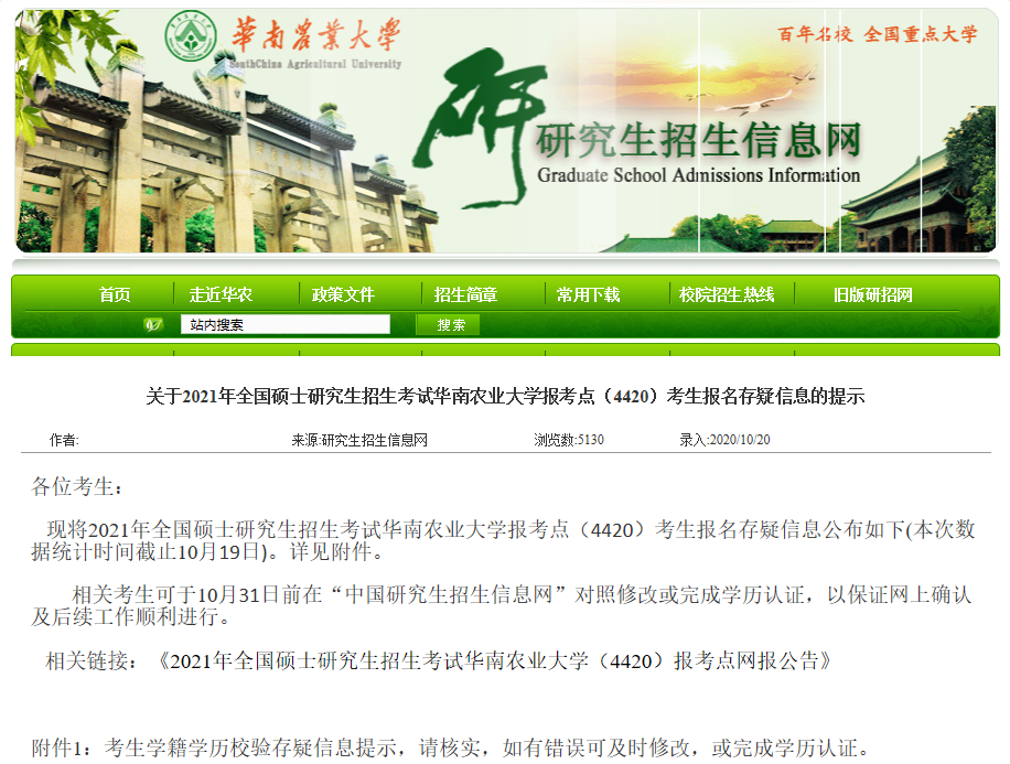 2021考研網報信息:華南農業大學2021年碩士研究生網上確認(現場確認)及報考點公告