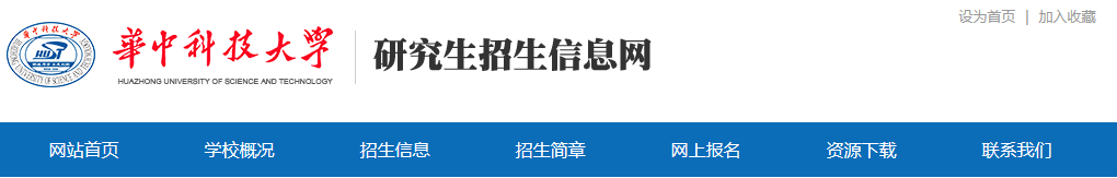 華中科技大學(xué)2021年碩士研究生網(wǎng)上確認(現(xiàn)場確認)及報考點公告