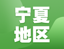 2021考研網(wǎng)報(bào)信息：寧夏地區(qū)各院校2021年碩士研究生報(bào)考點(diǎn)和網(wǎng)上確認(rèn)（現(xiàn)場(chǎng)確認(rèn)）信息匯總