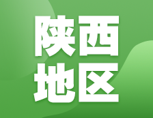 2021考研網(wǎng)報(bào)信息：陜西地區(qū)各院校2021年碩士研究生報(bào)考點(diǎn)和網(wǎng)上確認(rèn)（現(xiàn)場確認(rèn)）信息匯總