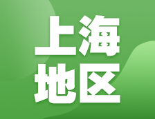 2021考研網(wǎng)報(bào)信息：上海地區(qū)各院校2021年碩士研究生報(bào)考點(diǎn)和網(wǎng)上確認(rèn)（現(xiàn)場(chǎng)確認(rèn)）信息匯總