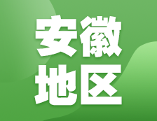 2021考研網(wǎng)報(bào)信息：安徽地區(qū)各院校2021年碩士研究生報(bào)考點(diǎn)和網(wǎng)上確認(rèn)（現(xiàn)場(chǎng)確認(rèn)）信息匯總