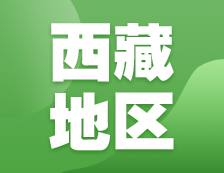 2021考研網(wǎng)報(bào)信息：西藏地區(qū)各院校2021年碩士研究生報(bào)考點(diǎn)和網(wǎng)上確認(rèn)（現(xiàn)場(chǎng)確認(rèn)）信息匯總