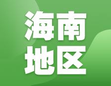 2021考研網報信息：海南地區各院校2021年碩士研究生網上確認（現場確認）及報考點公告匯總