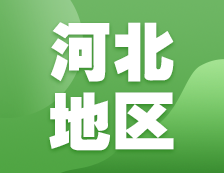 2021考研網(wǎng)報(bào)信息：河北地區(qū)各院校2021年碩士研究生報(bào)考點(diǎn)和網(wǎng)上確認(rèn)（現(xiàn)場(chǎng)確認(rèn)）信息匯總