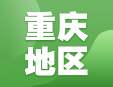 2021考研網(wǎng)報(bào)信息：重慶地區(qū)各院校2021年碩士研究生報(bào)考點(diǎn)和網(wǎng)上確認(rèn)（現(xiàn)場確認(rèn)）信息匯總