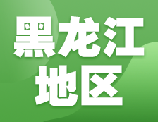 2021考研網(wǎng)報(bào)信息：黑龍江地區(qū)各院校2021年碩士研究生報(bào)考點(diǎn)和網(wǎng)上確認(rèn)（現(xiàn)場(chǎng)確認(rèn)）信息匯總