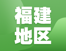 2021考研網(wǎng)報(bào)信息：福建地區(qū)各院校2021年碩士研究生報(bào)考點(diǎn)和網(wǎng)上確認(rèn)（現(xiàn)場確認(rèn)）信息匯總