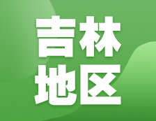 2021考研網報信息：吉林地區(qū)各院校2021年碩士研究生報考點和網上確認（現(xiàn)場確認）信息匯總