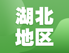 2021考研網(wǎng)報信息：湖北地區(qū)各院校2021年碩士研究生報考點和網(wǎng)上確認（現(xiàn)場確認）信息匯總