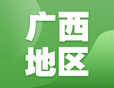 2021考研網(wǎng)報(bào)信息：廣西地區(qū)各院校2021年碩士研究生報(bào)考點(diǎn)和網(wǎng)上確認(rèn)（現(xiàn)場確認(rèn)）信息匯總