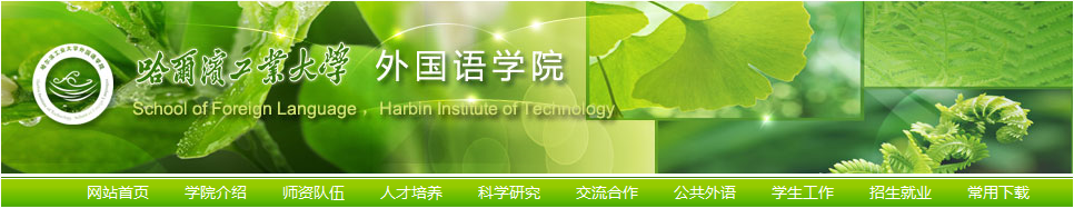 哈爾濱工業大學外國語學院2021年碩士研究生招生初試自命題科目參考大綱及參考書目匯總
