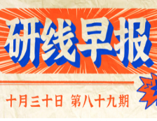 2020年10月30日【研線早報(bào)·第八十九期】