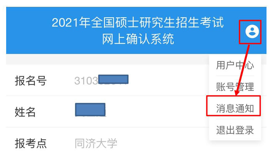 2021年全國碩士研究生招生考試同濟(jì)大學(xué)考點(diǎn)(代碼: 3103)確認(rèn)公告