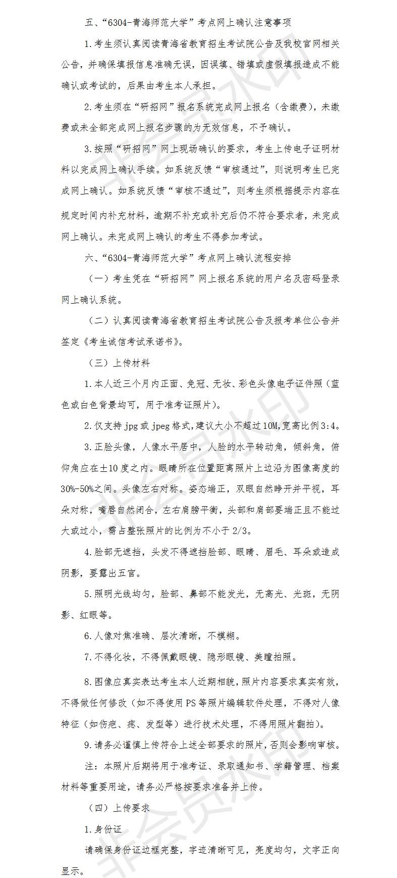 為了各位考生能方便并且準確的查到網上確認信息以及報考點信息,小編整理了“2021考研網報信息:青海師范大學2021年碩士研究生招生報考點網上確認公告”的內容,希望可以幫到你們。