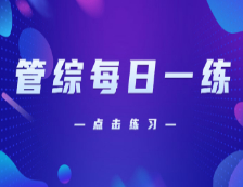 11月3日：2021考研管理類聯考每日一練以及答案